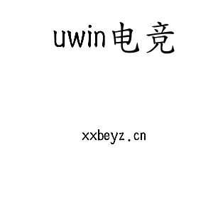 深圳市uwin电竞电子有限公司官网