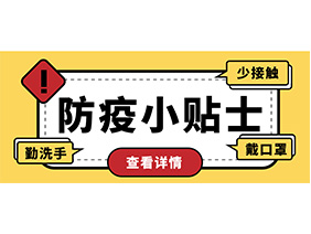 防疫小贴士 | 疫情防控需谨慎，个人防护需牢记！